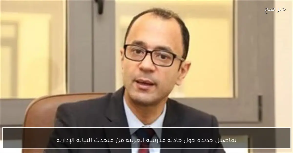 تفاصيل جديدة حول حادثة مدرسة الغربية من متحدث النيابة الإدارية