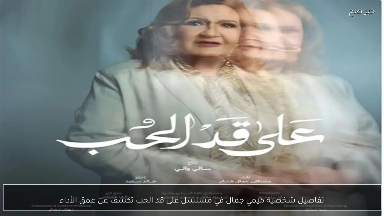 تفاصيل شخصية ميمي جمال في مسلسل على قد الحب تكشف عن عمق الأداء