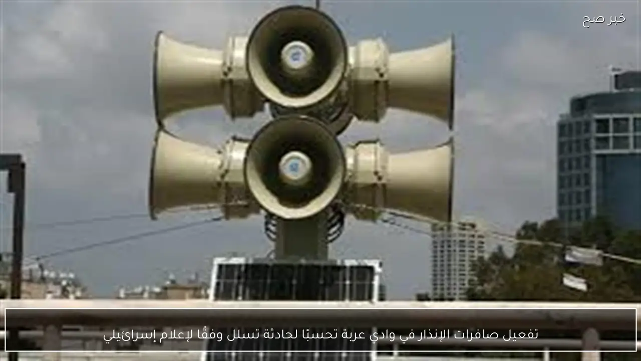 تفعيل صافرات الإنذار في وادي عربة تحسبًا لحادثة تسلل وفقًا لإعلام إسرائيلي