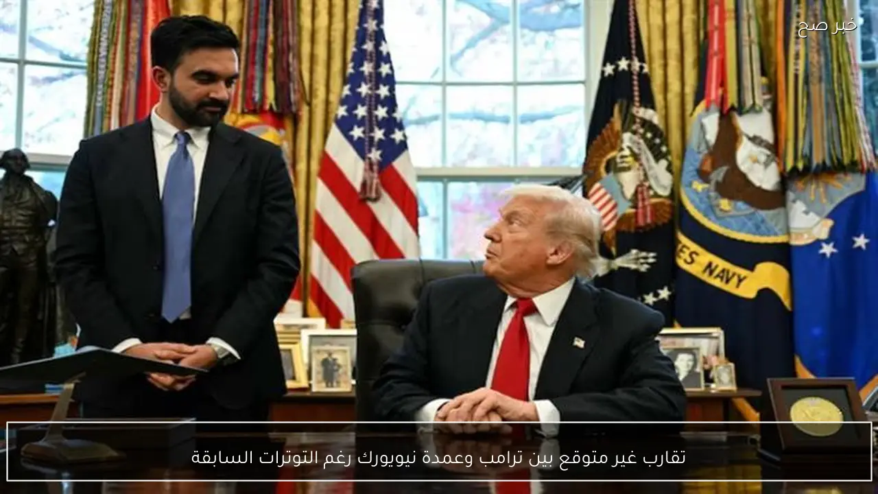 تقارب غير متوقع بين ترامب وعمدة نيويورك رغم التوترات السابقة