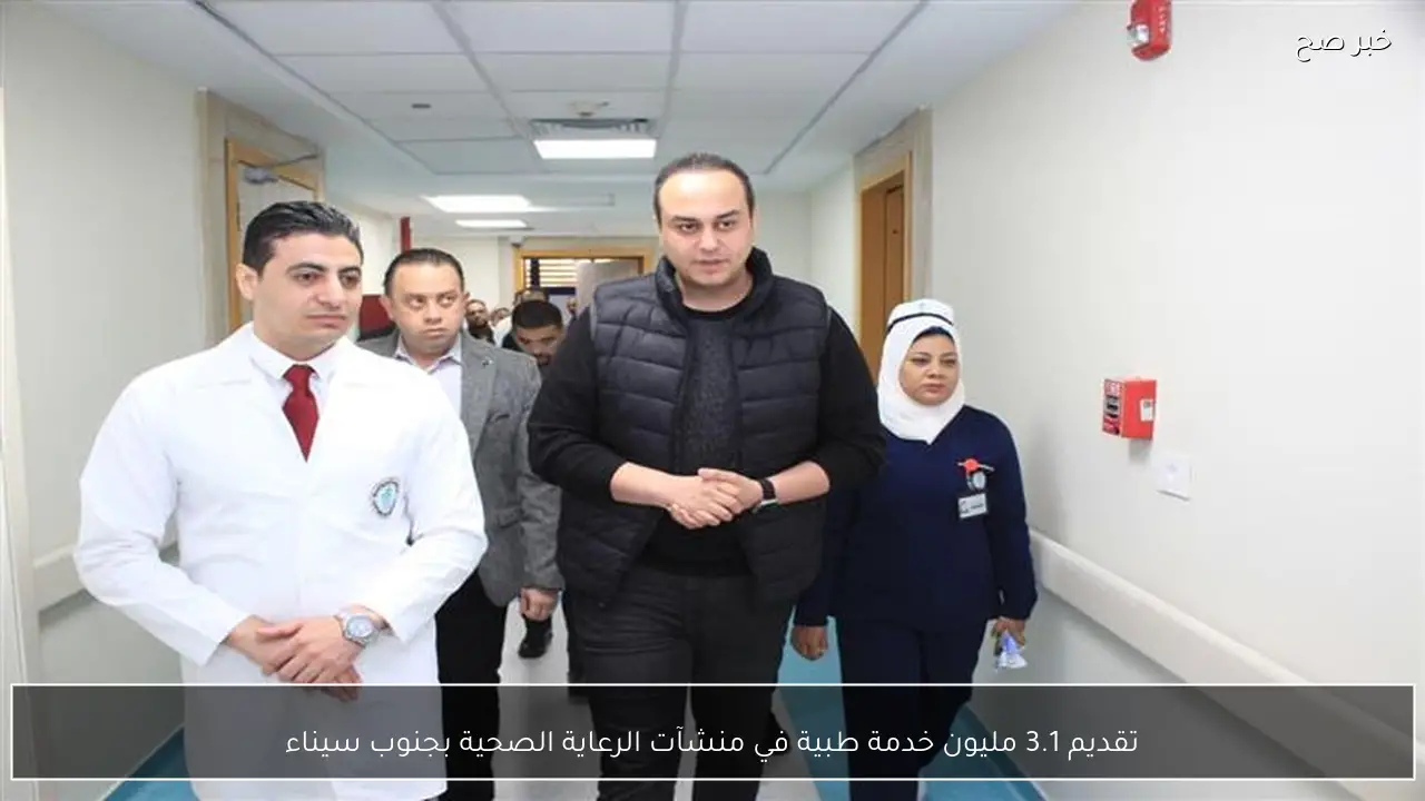 تقديم 3.1 مليون خدمة طبية في منشآت الرعاية الصحية بجنوب سيناء