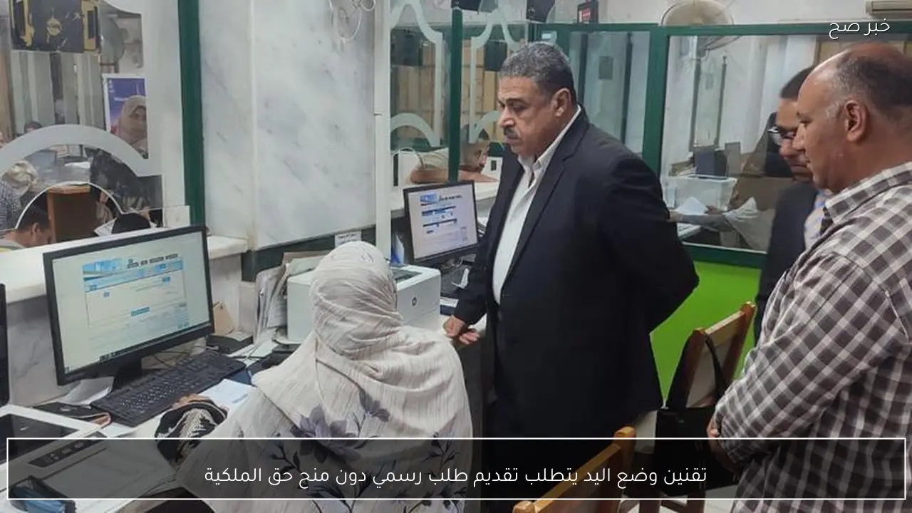 تقنين وضع اليد يتطلب تقديم طلب رسمي دون منح حق الملكية