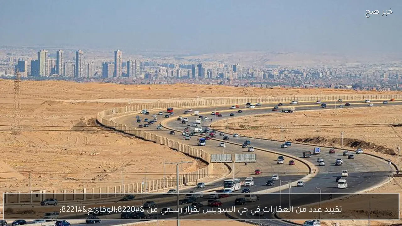 تقييد عدد من العقارات في حي السويس بقرار رسمي من “الوقائع”