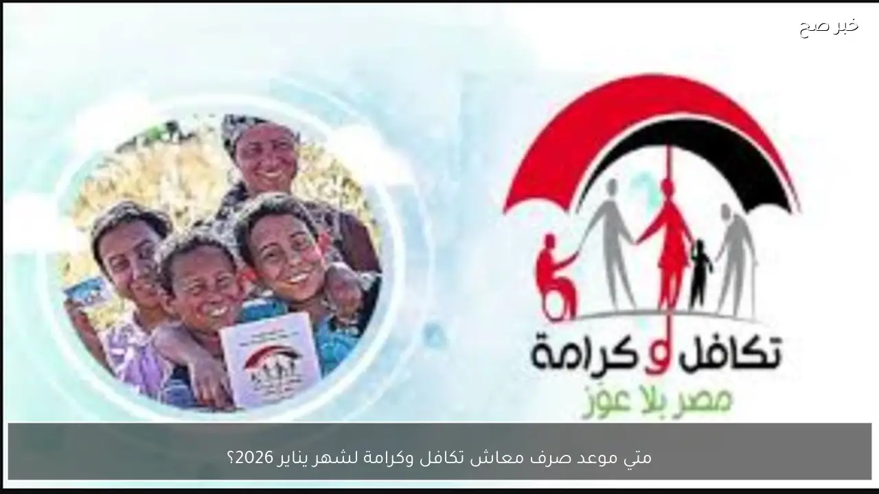 متي موعد صرف معاش تكافل وكرامة لشهر يناير 2026؟