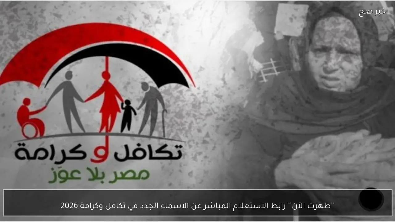 ’’ظهرت الآن’’ رابط الاستعلام المباشر عن الاسماء الجدد في تكافل وكرامة 2026