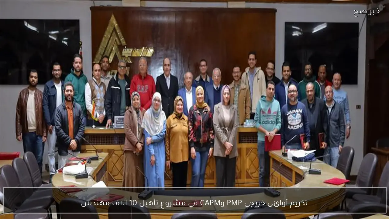 تكريم أوائل خريجي PMP وCAPM في مشروع تأهيل 10 آلاف مهندس