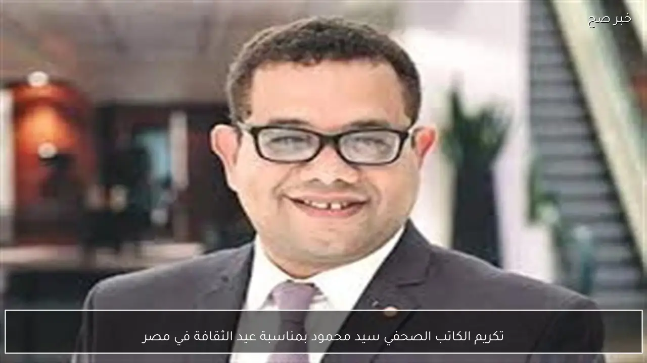 تكريم الكاتب الصحفي سيد محمود بمناسبة عيد الثقافة في مصر