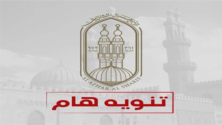 تنبيه عاجل لطلاب الثانوية الأزهرية والقراءات بشأن الامتحانات.. «تفاصيل»