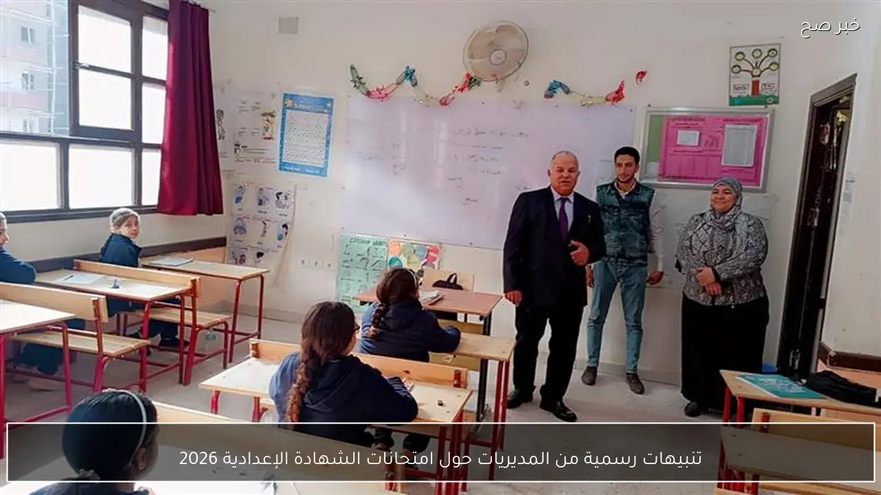 تنبيهات رسمية من المديريات حول امتحانات الشهادة الإعدادية 2026