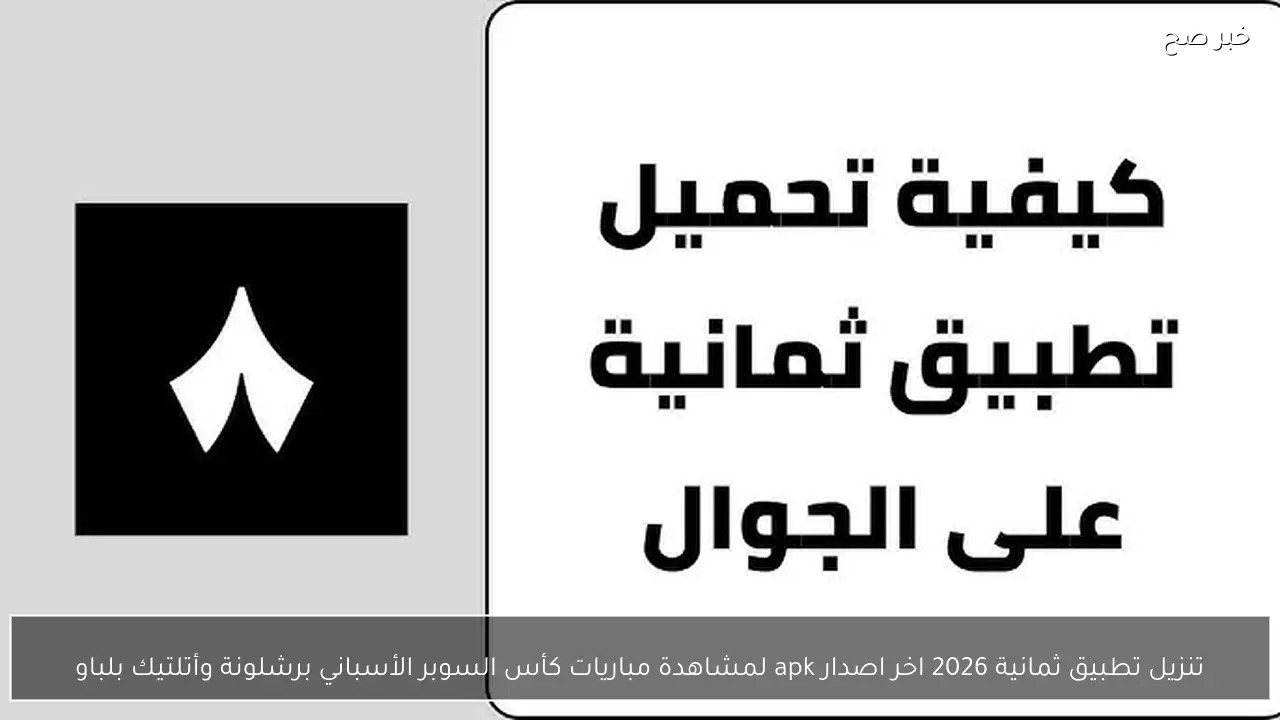 تنزيل تطبيق ثمانية 2026 اخر اصدار apk لمشاهدة مباريات كأس السوبر الأسباني برشلونة وأتلتيك بلباو