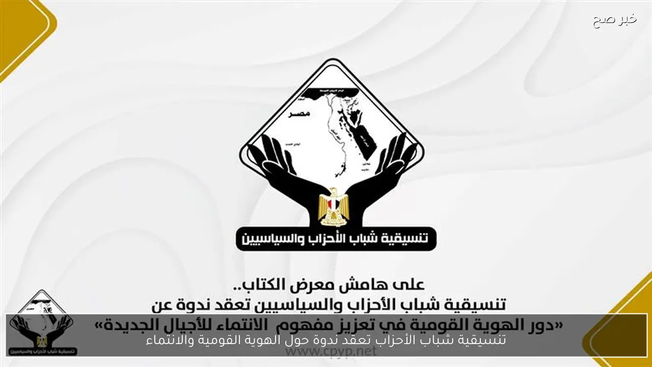 تنسيقية شباب الأحزاب تعقد ندوة حول الهوية القومية والانتماء