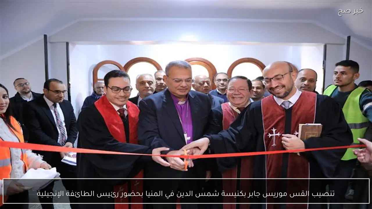 تنصيب القس موريس جابر بكنيسة شمس الدين في المنيا بحضور رئيس الطائفة الإنجيلية