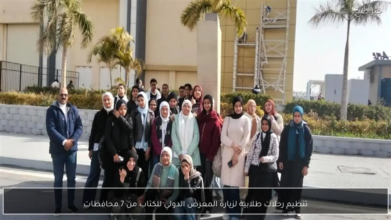 تنظيم رحلات طلابية لزيارة المعرض الدولي للكتاب من 7 محافظات