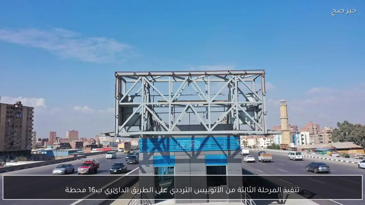 تنفيذ المرحلة الثالثة من الأتوبيس الترددي على الطريق الدائري ب16 محطة