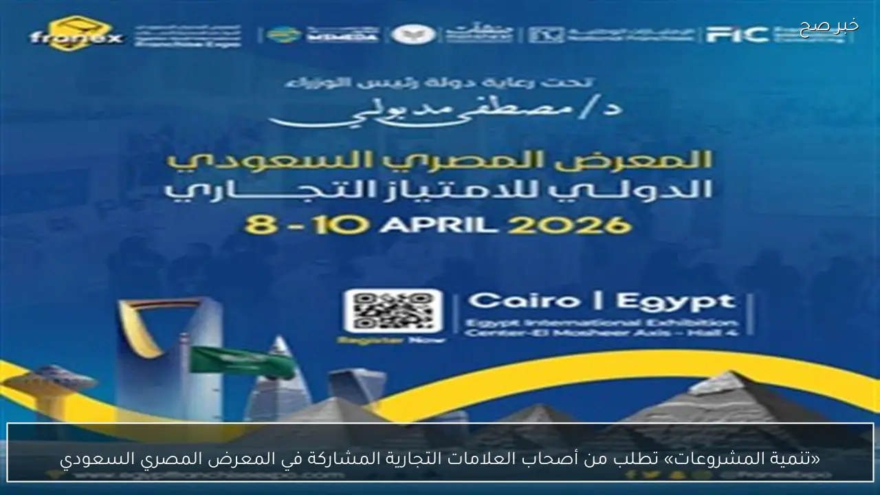«تنمية المشروعات» تطلب من أصحاب العلامات التجارية المشاركة في المعرض المصري السعودي