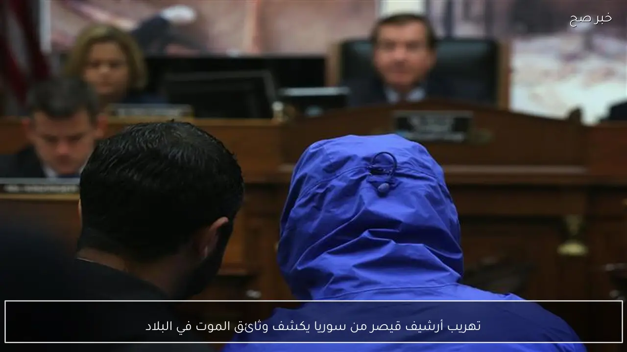 تهريب أرشيف قيصر من سوريا يكشف وثائق الموت في البلاد