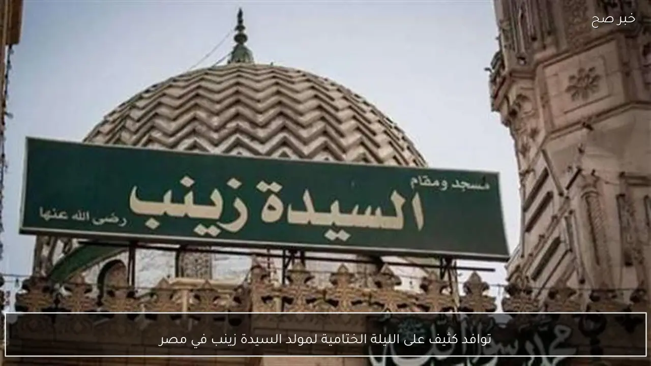 توافد كثيف على الليلة الختامية لمولد السيدة زينب في مصر