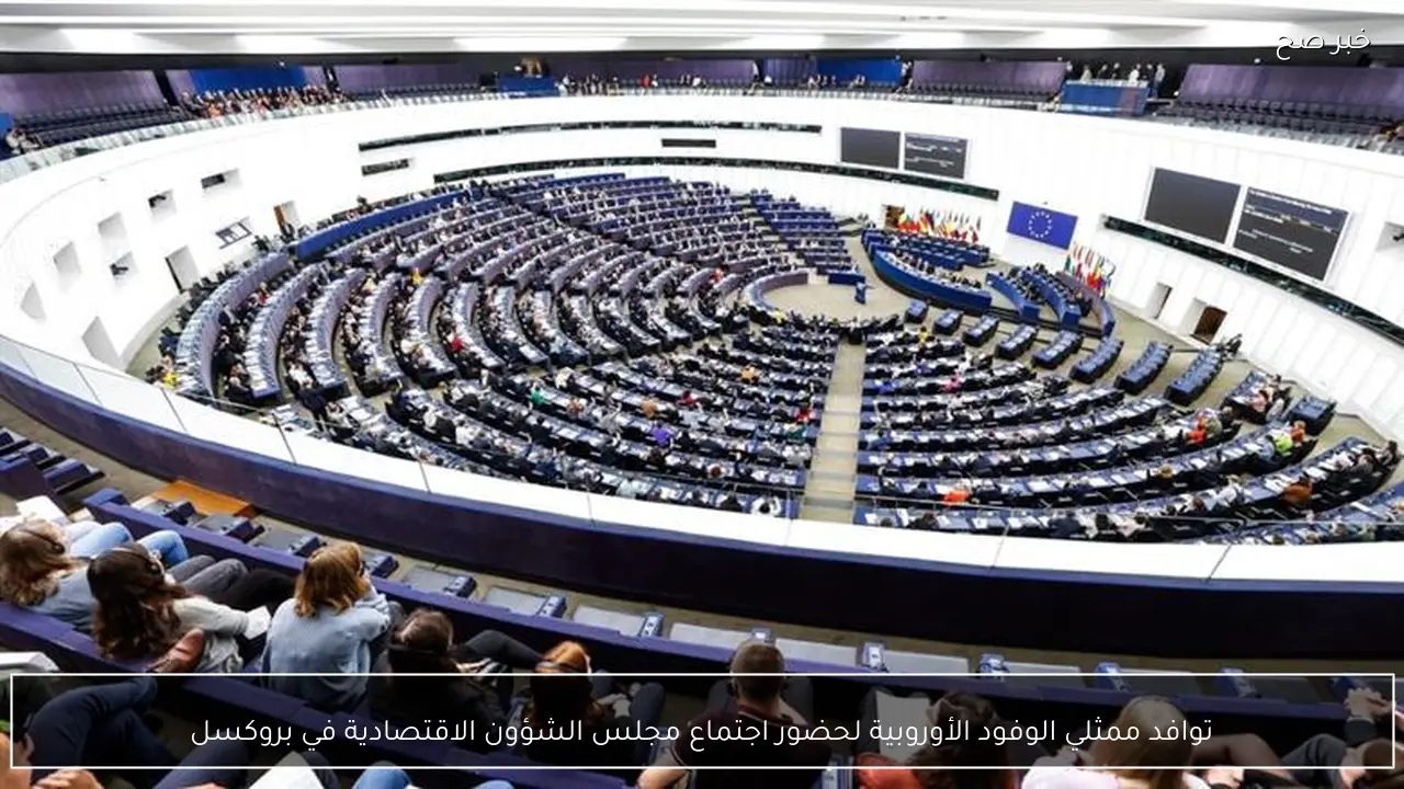 توافد ممثلي الوفود الأوروبية لحضور اجتماع مجلس الشؤون الاقتصادية في بروكسل