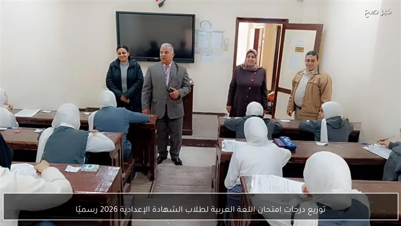 توزيع درجات امتحان اللغة العربية لطلاب الشهادة الإعدادية 2026 رسميًا