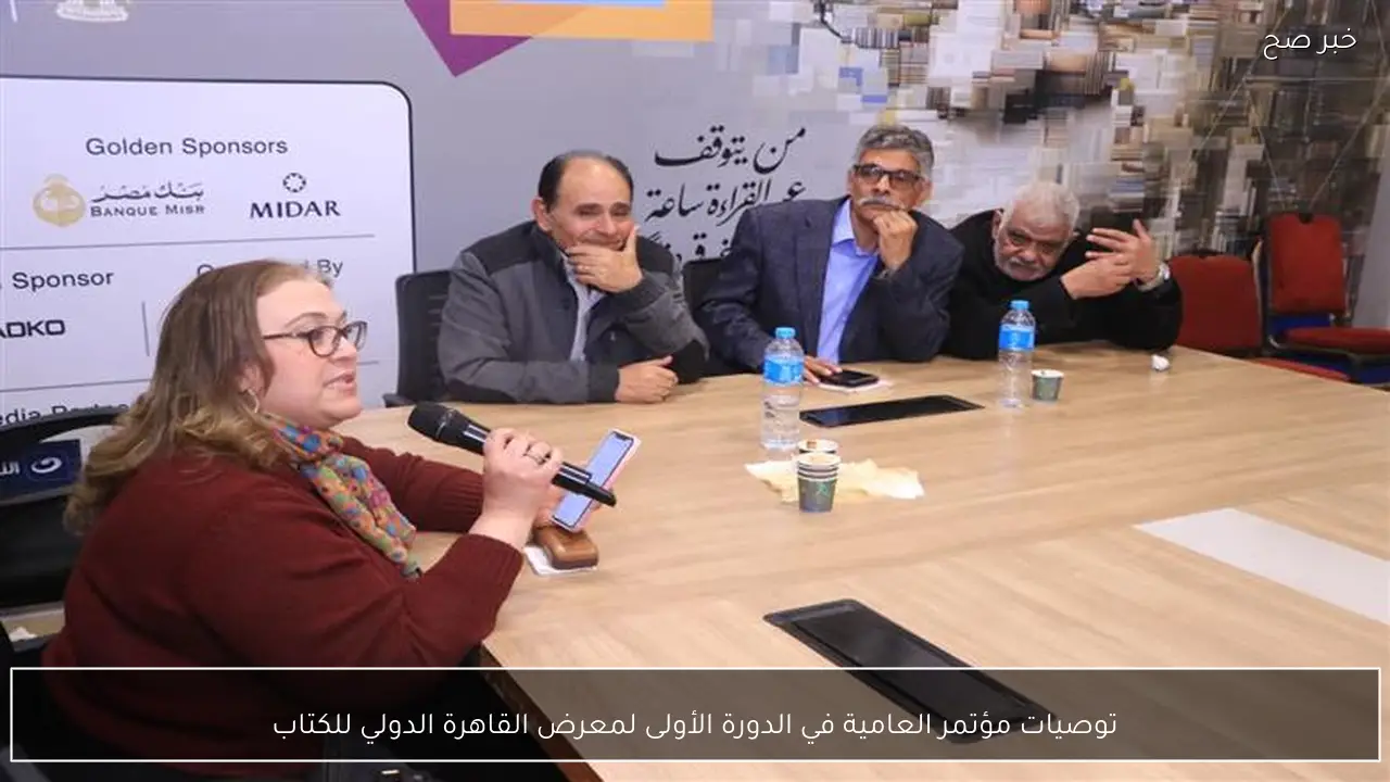 توصيات مؤتمر العامية في الدورة الأولى لمعرض القاهرة الدولي للكتاب