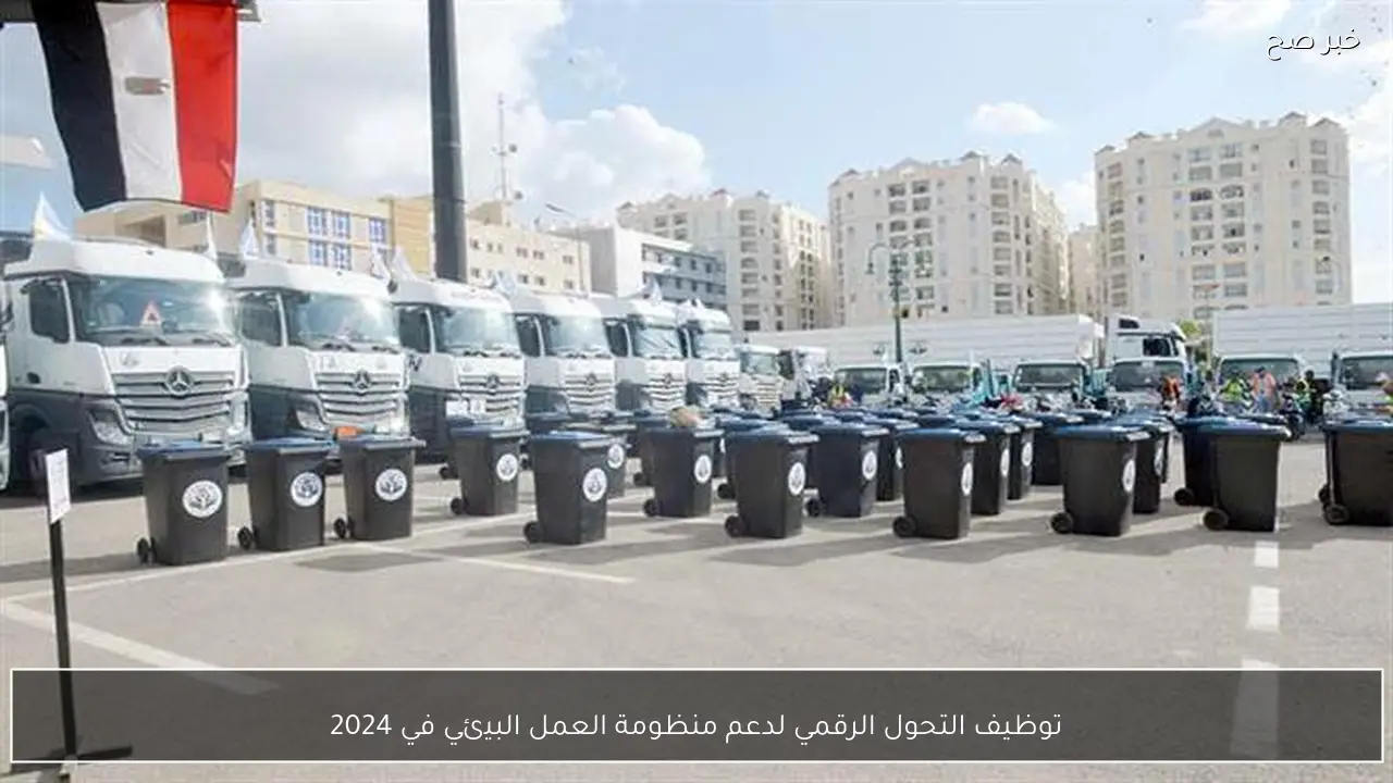 توظيف التحول الرقمي لدعم منظومة العمل البيئي في 2024