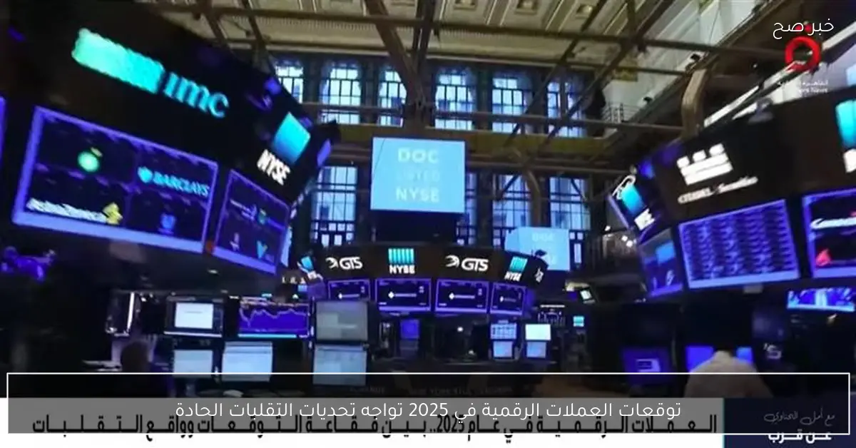 توقعات العملات الرقمية في 2025 تواجه تحديات التقلبات الحادة