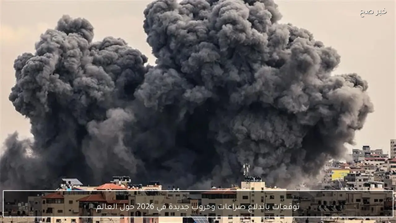 توقعات باندلاع صراعات وحروب جديدة في 2026 حول العالم