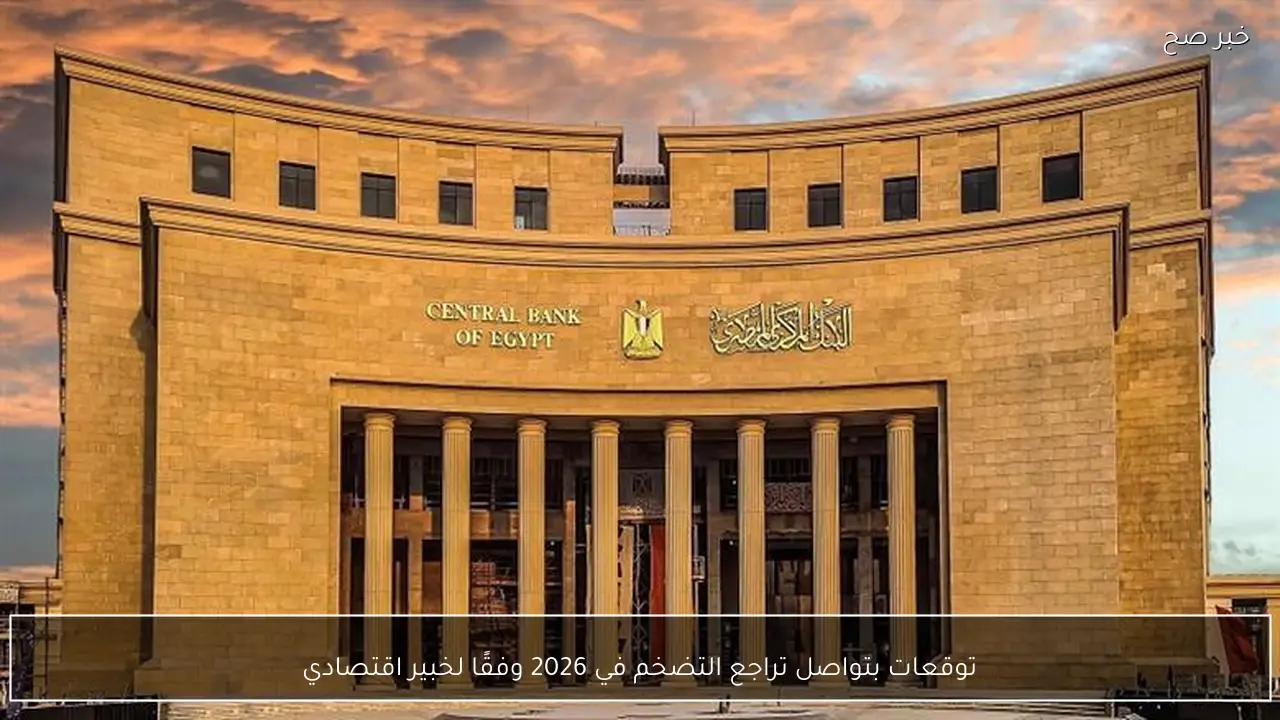 توقعات بتواصل تراجع التضخم في 2026 وفقًا لخبير اقتصادي