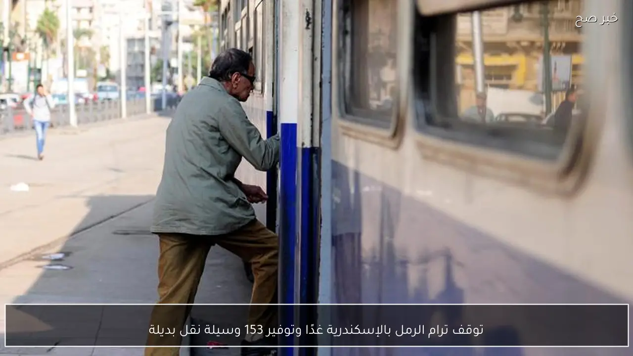 توقف ترام الرمل بالإسكندرية غدًا وتوفير 153 وسيلة نقل بديلة