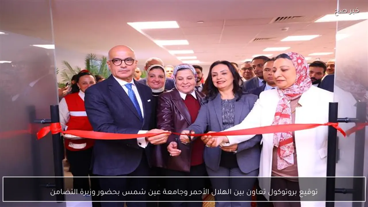 توقيع بروتوكول تعاون بين الهلال الأحمر وجامعة عين شمس بحضور وزيرة التضامن