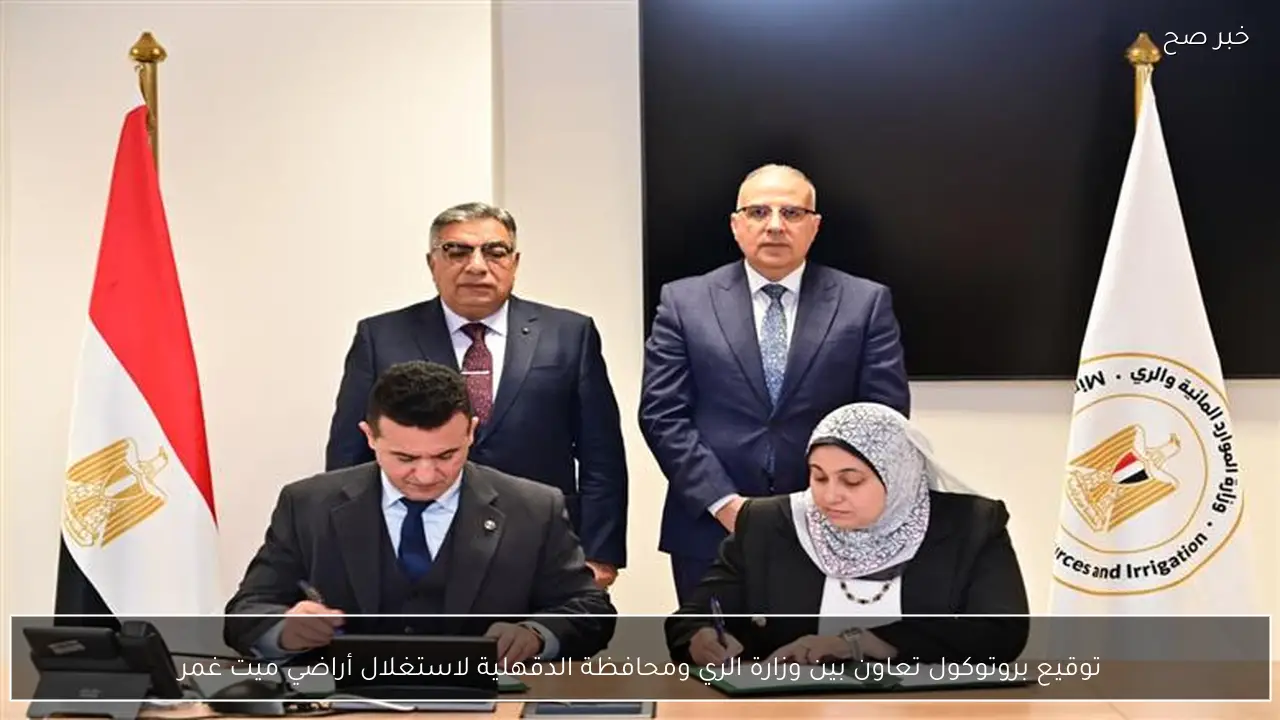 توقيع بروتوكول تعاون بين وزارة الري ومحافظة الدقهلية لاستغلال أراضي ميت غمر