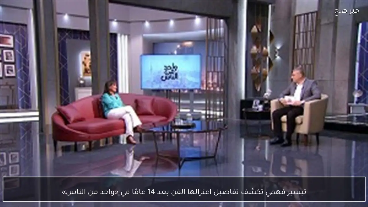 تيسير فهمي تكشف تفاصيل اعتزالها الفن بعد 14 عامًا في «واحد من الناس»