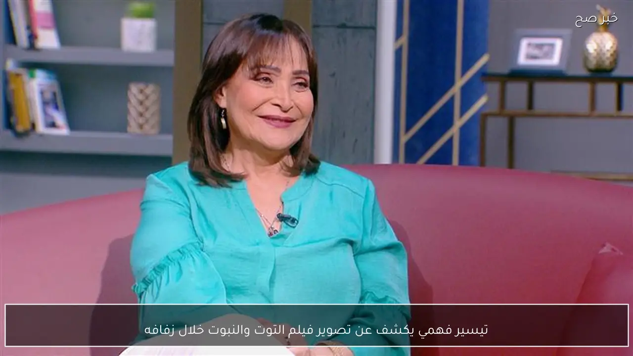 تيسير فهمي يكشف عن تصوير فيلم التوت والنبوت خلال زفافه