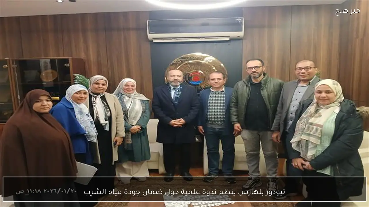 تيودور بلهارس ينظم ندوة علمية حول ضمان جودة مياه الشرب