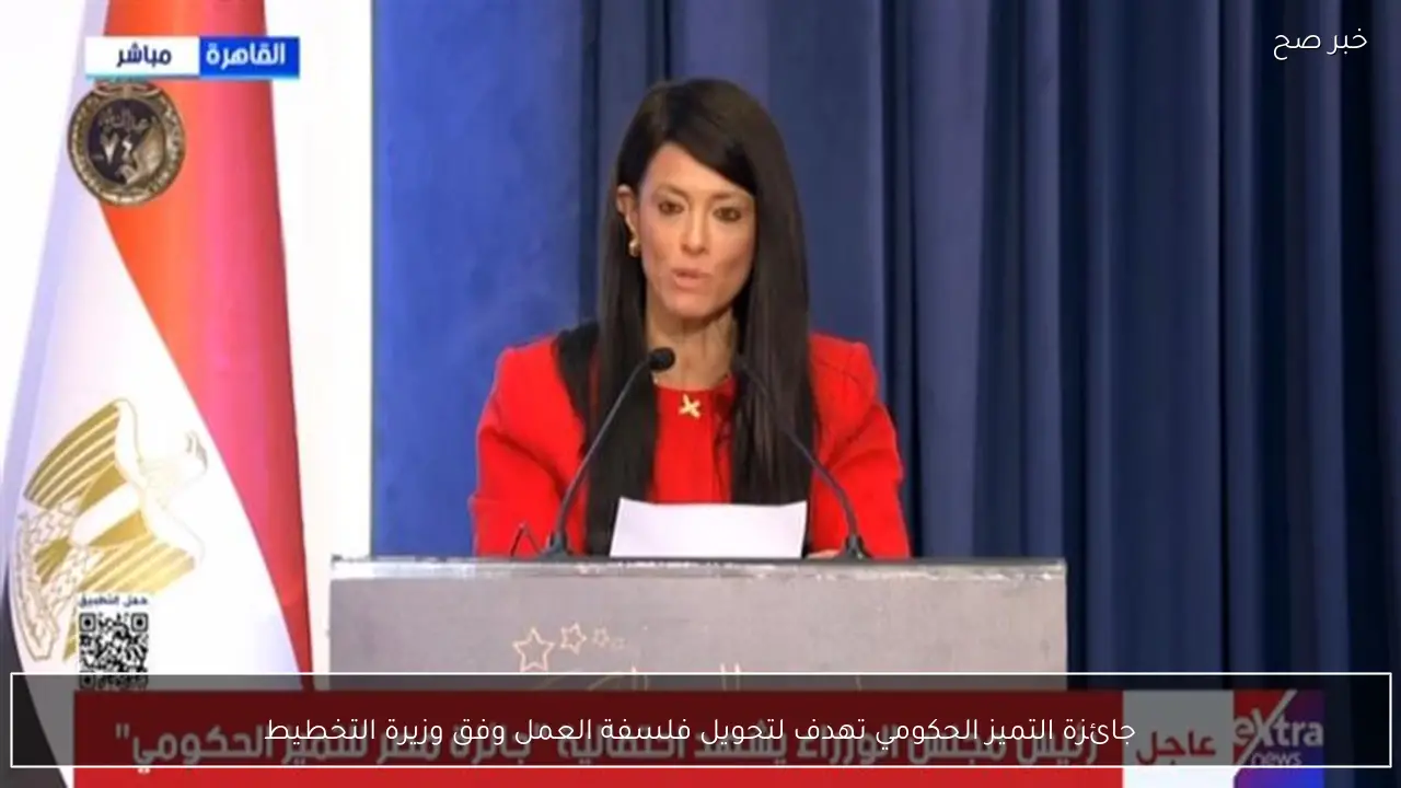 جائزة التميز الحكومي تهدف لتحويل فلسفة العمل وفق وزيرة التخطيط