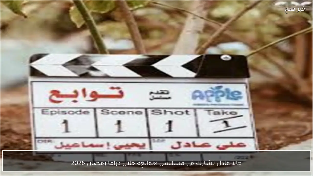 جالا عادل تشارك في مسلسل «توابع» خلال دراما رمضان 2026