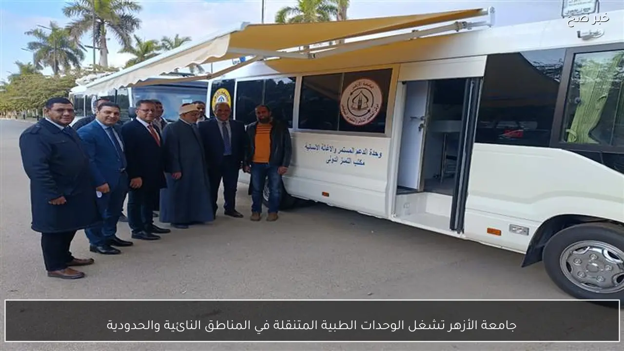 جامعة الأزهر تشغل الوحدات الطبية المتنقلة في المناطق النائية والحدودية