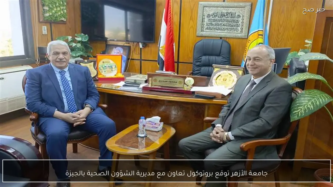 جامعة الأزهر توقع بروتوكول تعاون مع مديرية الشؤون الصحية بالجيزة
