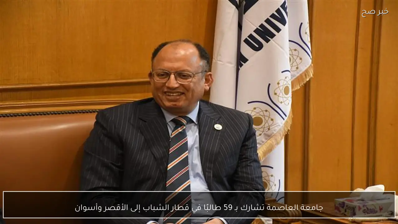 جامعة العاصمة تشارك بـ 59 طالبًا في قطار الشباب إلى الأقصر وأسوان