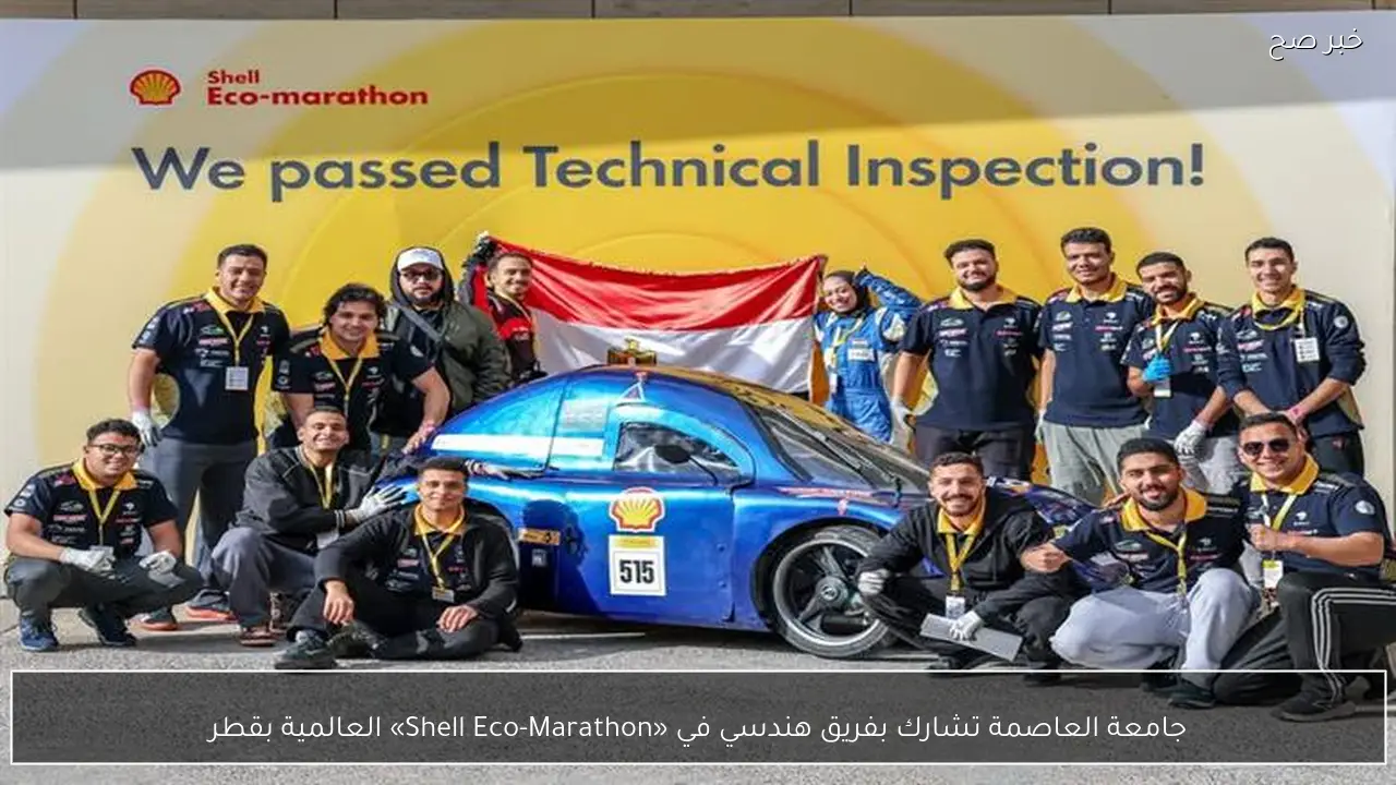 جامعة العاصمة تشارك بفريق هندسي في «Shell Eco-Marathon» العالمية بقطر
