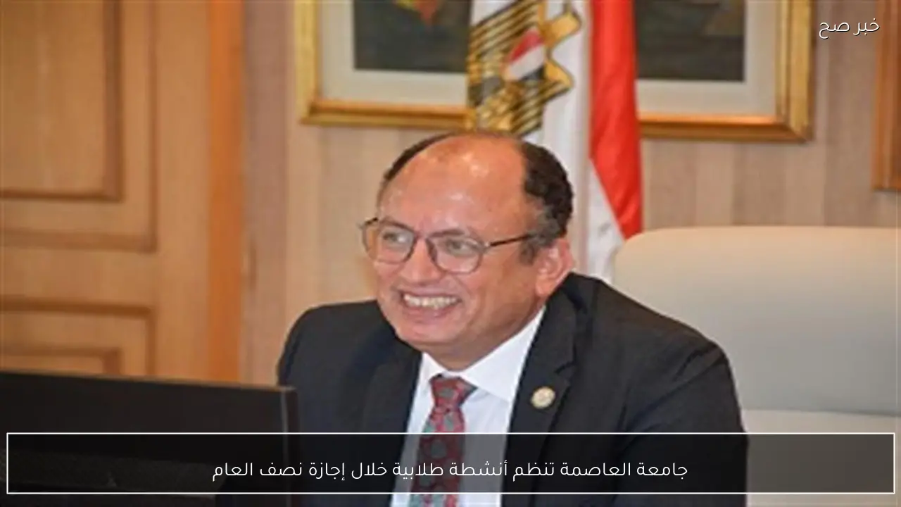 جامعة العاصمة تنظم أنشطة طلابية خلال إجازة نصف العام