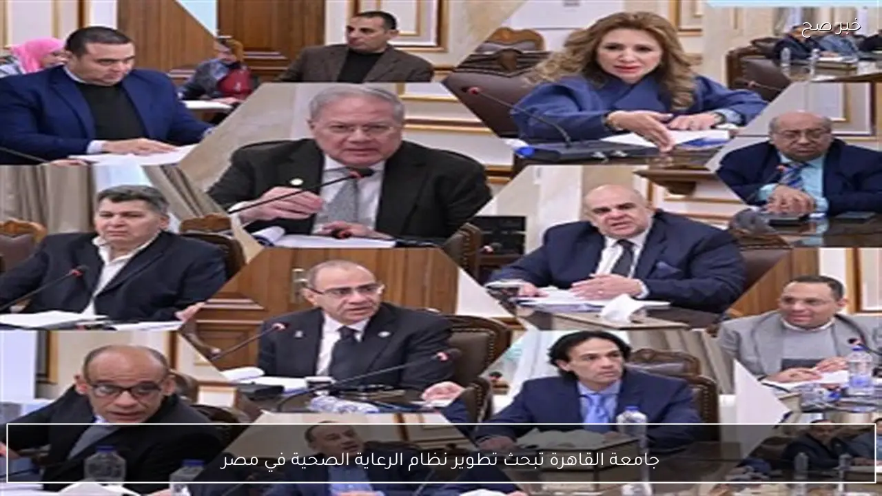 جامعة القاهرة تبحث تطوير نظام الرعاية الصحية في مصر