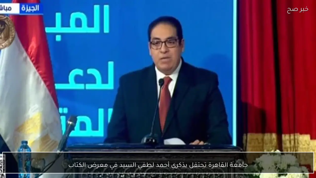 جامعة القاهرة تحتفل بذكرى أحمد لطفي السيد في معرض الكتاب