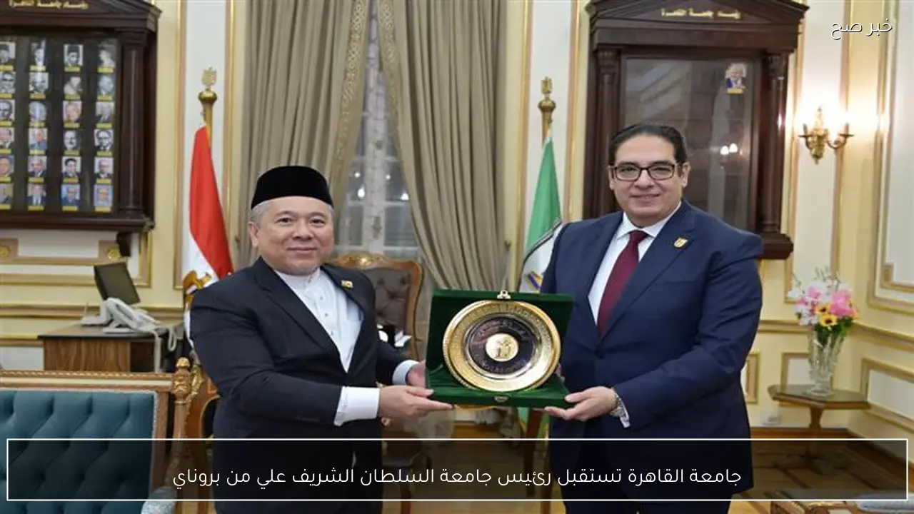 جامعة القاهرة تستقبل رئيس جامعة السلطان الشريف علي من بروناي