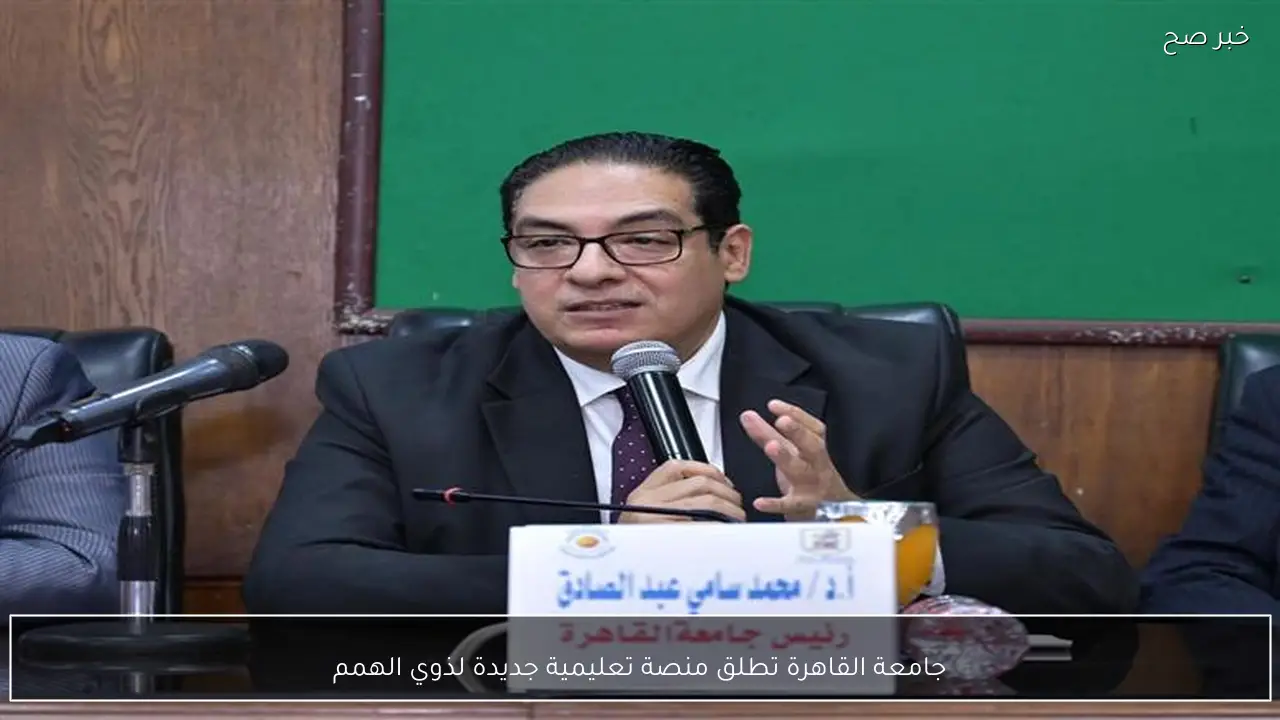 جامعة القاهرة تطلق منصة تعليمية جديدة لذوي الهمم