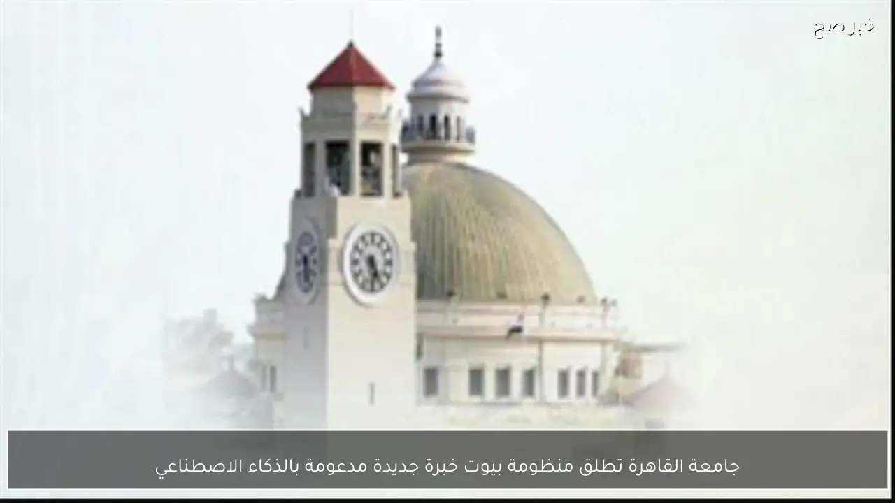 جامعة القاهرة تطلق منظومة بيوت خبرة جديدة مدعومة بالذكاء الاصطناعي