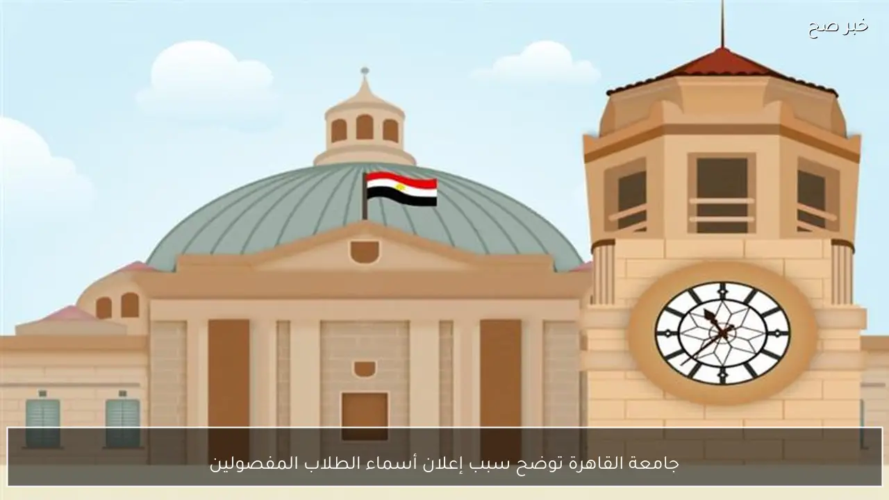 جامعة القاهرة توضح سبب إعلان أسماء الطلاب المفصولين