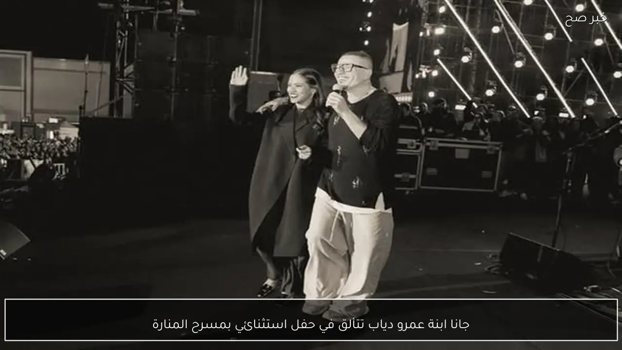 جانا ابنة عمرو دياب تتألق في حفل استثنائي بمسرح المنارة