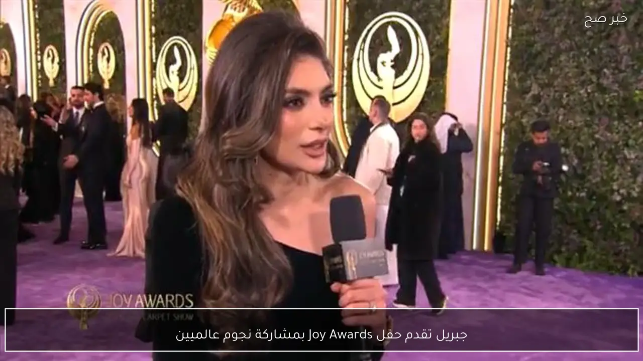 جبريل تقدم حفل Joy Awards بمشاركة نجوم عالميين