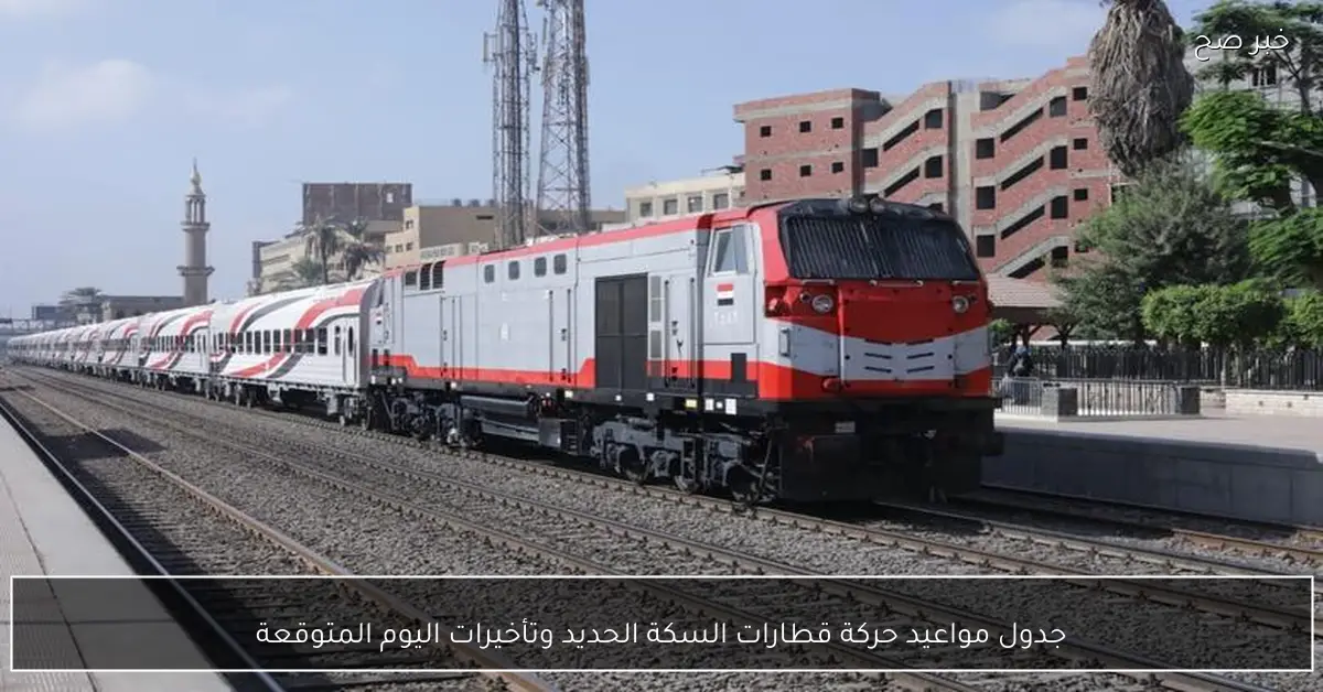 جدول مواعيد حركة قطارات السكة الحديد وتأخيرات اليوم المتوقعة